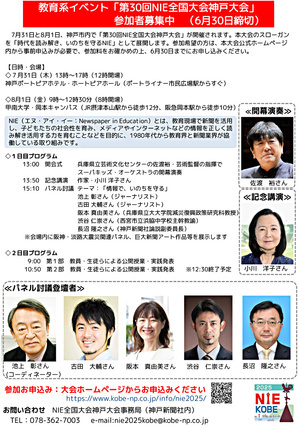 第30回NIE全国大会神戸大会－時代を読み解き、いのちを守るNIE－