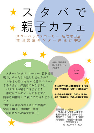 スタバで親子カフェ