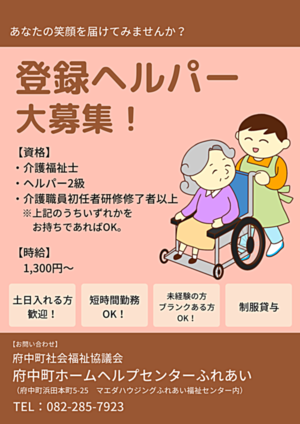 登録ヘルパー大募集！