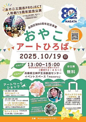 長田区制80周年記念事業 「おやこアートひろば」