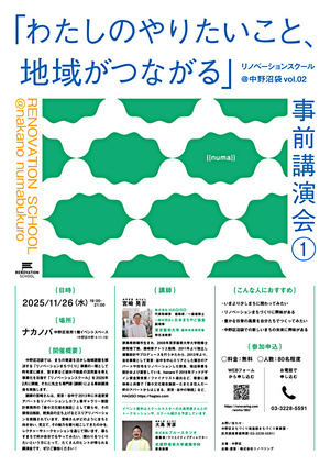 リノベーションスクール＠中野沼袋 事前講演会①