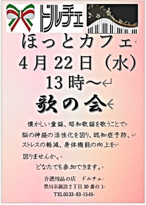 ドルチェ　ほっとカフェ　歌の会