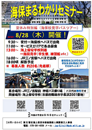【海保まるわかりセミナー特別編】2025年8月28日(木曜日)の開催について