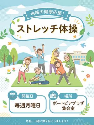 ストレッチ体操