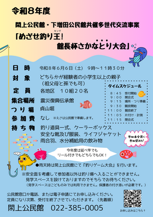 令和８年度閖上公民館・下増田公民館共催　多世代交流事業「めざせ釣り王！館長杯親子さかなとり大会」