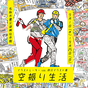 名取市震災復興伝承館企画展「イラストレーターico.防災イラスト展 空振り生活」