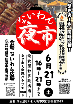 ないわん夜市