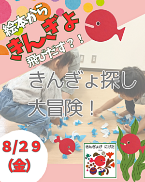 絵本からきんぎょとびだす！？きんぎょ探し大作戦
