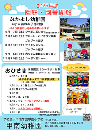 甲南幼稚園　園庭開放