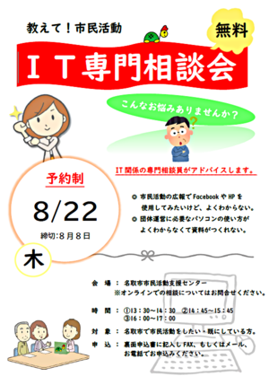 8/22(木)　教えて！市民活動　IT専門相談会