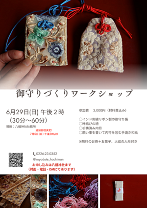  御守りづくりワークショップ