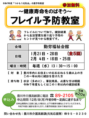 フレイル予防教室～健康寿命をのばそう～