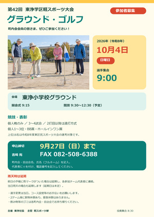 第42回東浄学区軽スポーツ大会（グラウンドゴルフ）