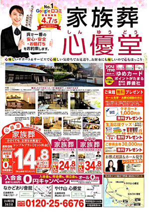 家族葬　心優堂（しんゆうどう）