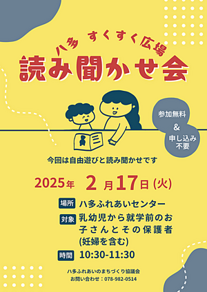 ハ多すくすく広場　よみきかせ会！