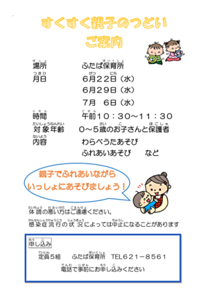 ふたば保育所　すくすく親子のつどい