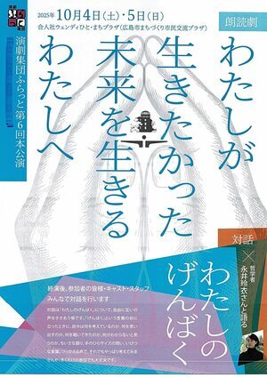 公演「わたしが　生きたかった　未来を生きる　わたしへ」