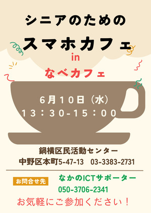 スマホカフェ in なべカフェ