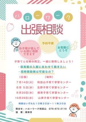 【和田山子育て学習センター】ハローワーク出張相談
