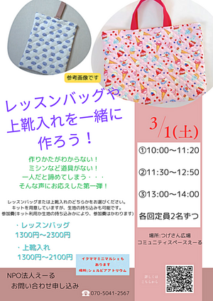 レッスンバッグや上靴入れを一緒に作ろう！