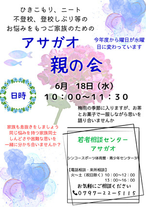 アサガオ親の会