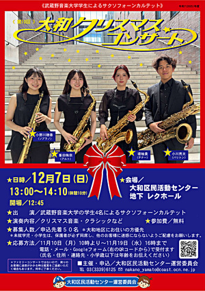 第10回 大和クリスマスコンサート