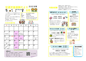 交通児童遊園8月館だより