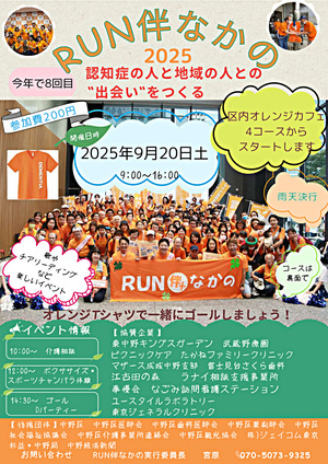 RUN伴なかの２０２５