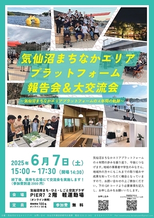 気仙沼まちなかエリアプラットフォーム報告会＆大交流会