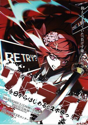 ～今日からはじめるeスポ根っ！～