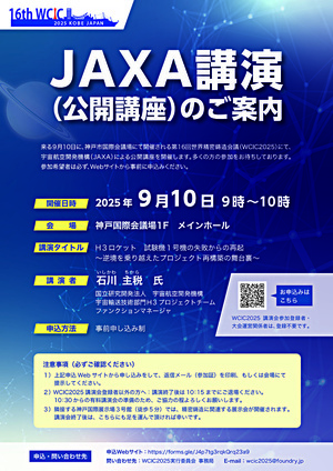JAXA講演（公開講座）のご案内