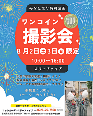 スリーファイブ　みなとなつり特別企画　ワンコイン撮影会