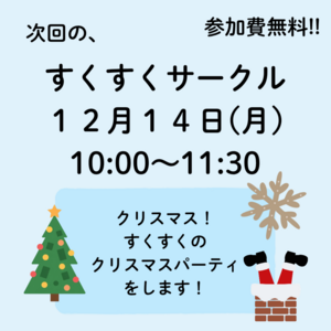 12月すくすくサークル