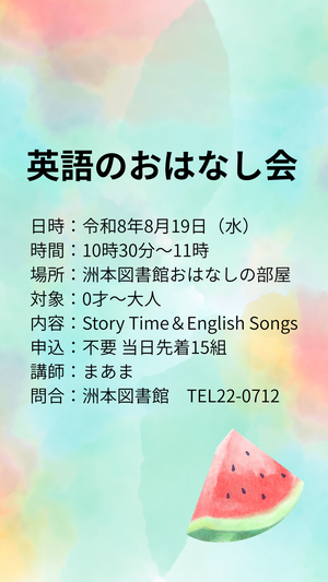 英語のおはなし会