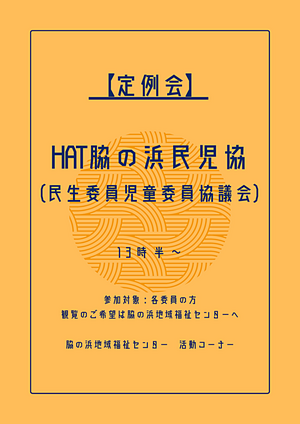HAT脇の浜 民児協（民生委員児童委員協議会） 定例会