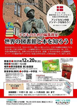 【子どものための編集講座】世界の図書館と本を知ろう！（駐日デンマーク大使館協力）