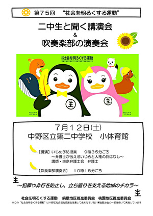 第７５回"社会を明るくする運動"鍋横・桃園地区推進委員会主催「2中１年生と聞く、いじめ予防授業」