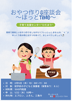 おやつ作り&座談会　　〜ほっとtime〜