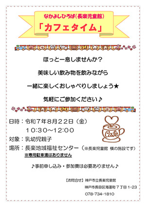長楽児童館　「カフェタイム」のお知らせ
