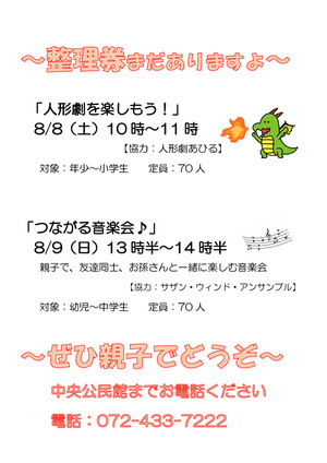 中央公民館　夏の子ども講座「人形劇」「つながる音楽会」