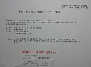 ６月防犯防災部会の開催について