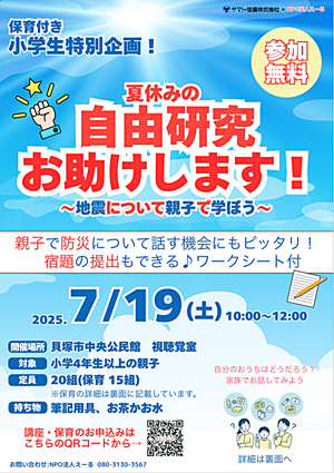 保育つき小学生特別企画‼︎夏休みの自由研究お助けします！〜地震について親子で学ぼう〜