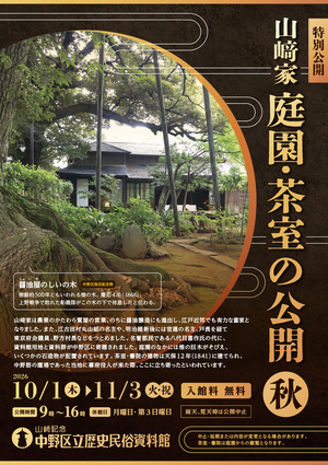 山﨑家庭園・茶室の公開