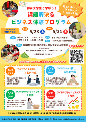 GW明けの日常を「ワクワク」に変える！神大生と学ぶ1日起業体験
