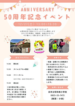 昭和南小学校　創立50周年記念イベント