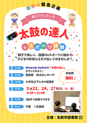 名取市図書館　春休み企画ｅスポーツ体験
親子でたのしむ　太鼓の達人