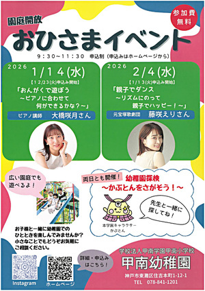 甲南幼稚園　園庭開放