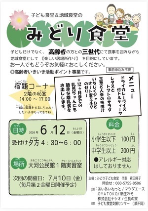 地域&子ども食堂　みどり食堂
