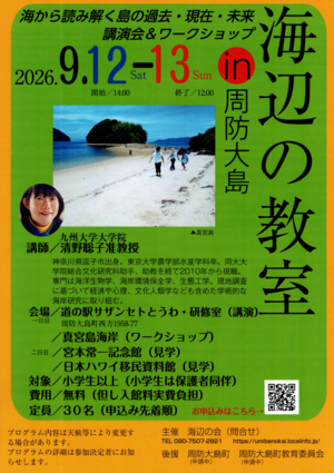 海辺の教室 in 周防大島