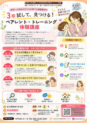 3回試して見つける！ペアレントトレーニング体験講座
